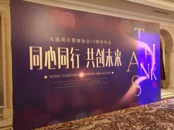 大连项目管理协会15周年年会